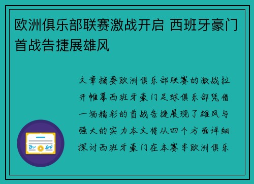 欧洲俱乐部联赛激战开启 西班牙豪门首战告捷展雄风