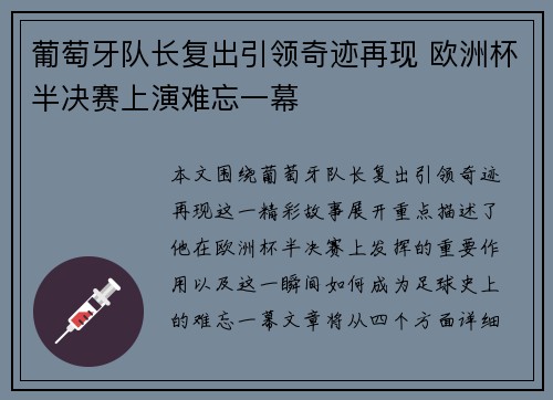 葡萄牙队长复出引领奇迹再现 欧洲杯半决赛上演难忘一幕