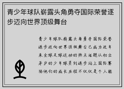青少年球队崭露头角勇夺国际荣誉逐步迈向世界顶级舞台