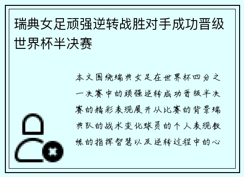 瑞典女足顽强逆转战胜对手成功晋级世界杯半决赛