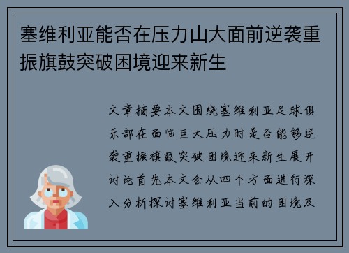 塞维利亚能否在压力山大面前逆袭重振旗鼓突破困境迎来新生