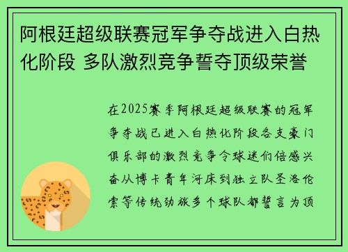 阿根廷超级联赛冠军争夺战进入白热化阶段 多队激烈竞争誓夺顶级荣誉