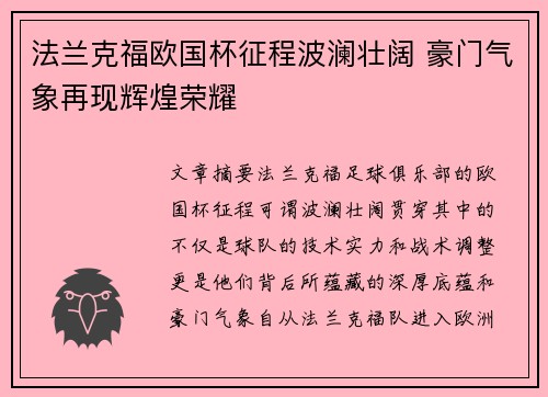 法兰克福欧国杯征程波澜壮阔 豪门气象再现辉煌荣耀