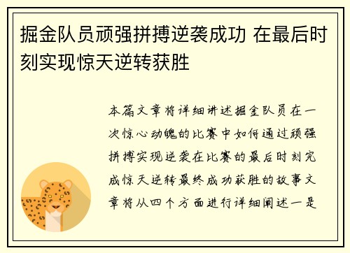 掘金队员顽强拼搏逆袭成功 在最后时刻实现惊天逆转获胜