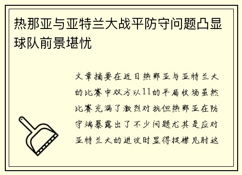 热那亚与亚特兰大战平防守问题凸显球队前景堪忧