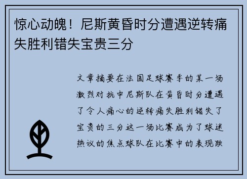 惊心动魄！尼斯黄昏时分遭遇逆转痛失胜利错失宝贵三分