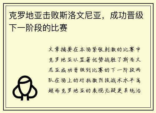 克罗地亚击败斯洛文尼亚，成功晋级下一阶段的比赛