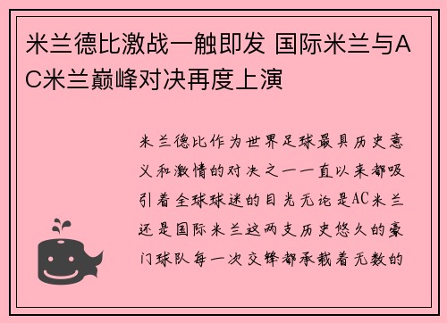 米兰德比激战一触即发 国际米兰与AC米兰巅峰对决再度上演