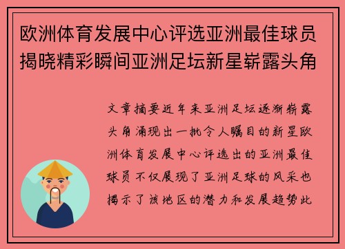 欧洲体育发展中心评选亚洲最佳球员揭晓精彩瞬间亚洲足坛新星崭露头角