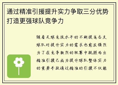 通过精准引援提升实力争取三分优势打造更强球队竞争力