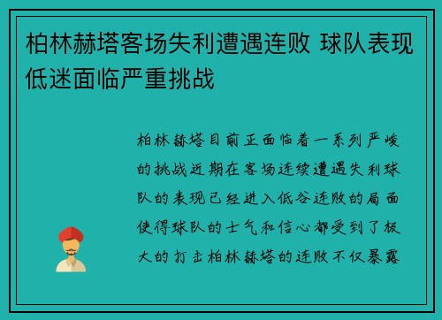 柏林赫塔客场失利遭遇连败 球队表现低迷面临严重挑战