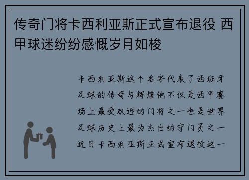 传奇门将卡西利亚斯正式宣布退役 西甲球迷纷纷感慨岁月如梭