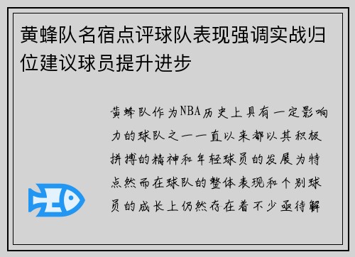 黄蜂队名宿点评球队表现强调实战归位建议球员提升进步