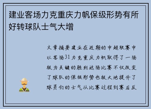 建业客场力克重庆力帆保级形势有所好转球队士气大增
