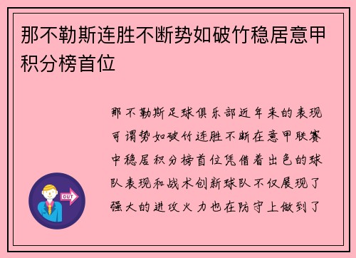 那不勒斯连胜不断势如破竹稳居意甲积分榜首位