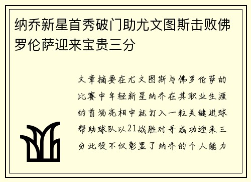 纳乔新星首秀破门助尤文图斯击败佛罗伦萨迎来宝贵三分