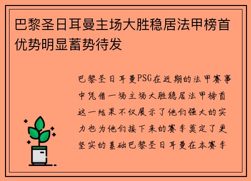 巴黎圣日耳曼主场大胜稳居法甲榜首优势明显蓄势待发