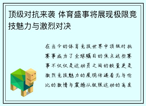 顶级对抗来袭 体育盛事将展现极限竞技魅力与激烈对决