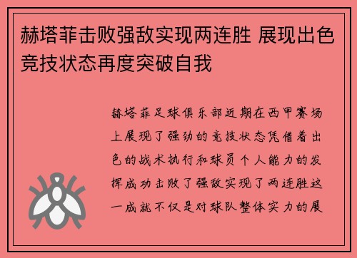 赫塔菲击败强敌实现两连胜 展现出色竞技状态再度突破自我