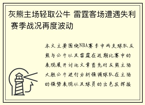 灰熊主场轻取公牛 雷霆客场遭遇失利 赛季战况再度波动