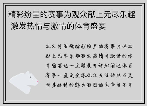 精彩纷呈的赛事为观众献上无尽乐趣 激发热情与激情的体育盛宴