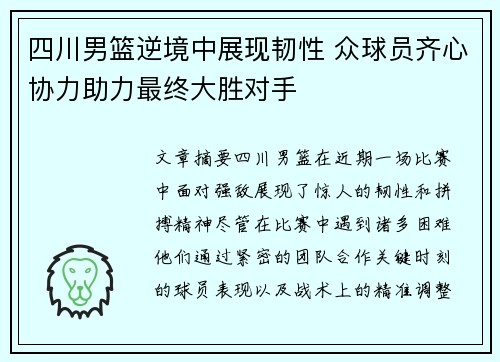 四川男篮逆境中展现韧性 众球员齐心协力助力最终大胜对手