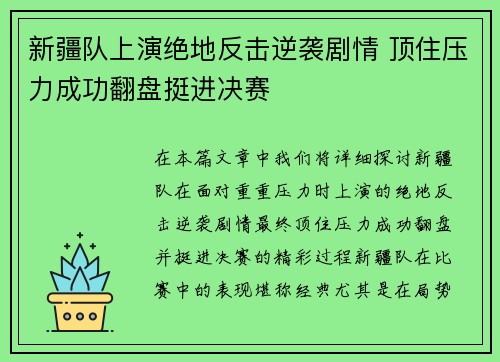 新疆队上演绝地反击逆袭剧情 顶住压力成功翻盘挺进决赛