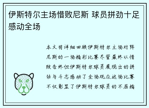 伊斯特尔主场惜败尼斯 球员拼劲十足感动全场