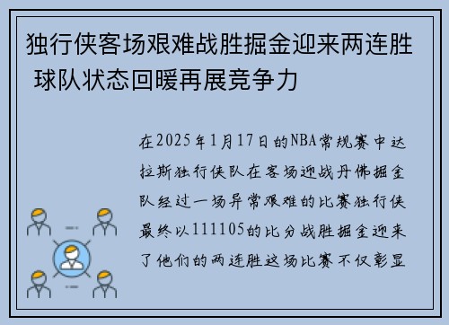 独行侠客场艰难战胜掘金迎来两连胜 球队状态回暖再展竞争力