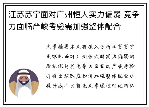 江苏苏宁面对广州恒大实力偏弱 竞争力面临严峻考验需加强整体配合