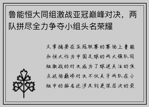 鲁能恒大同组激战亚冠巅峰对决，两队拼尽全力争夺小组头名荣耀