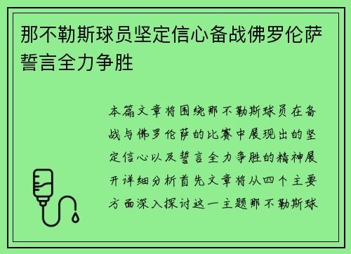 那不勒斯球员坚定信心备战佛罗伦萨誓言全力争胜