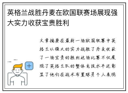 英格兰战胜丹麦在欧国联赛场展现强大实力收获宝贵胜利