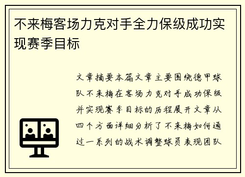 不来梅客场力克对手全力保级成功实现赛季目标