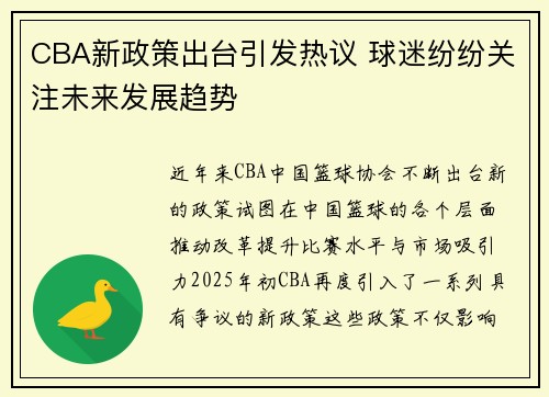 CBA新政策出台引发热议 球迷纷纷关注未来发展趋势