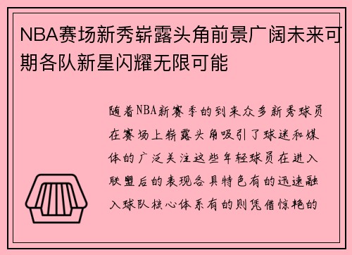 NBA赛场新秀崭露头角前景广阔未来可期各队新星闪耀无限可能