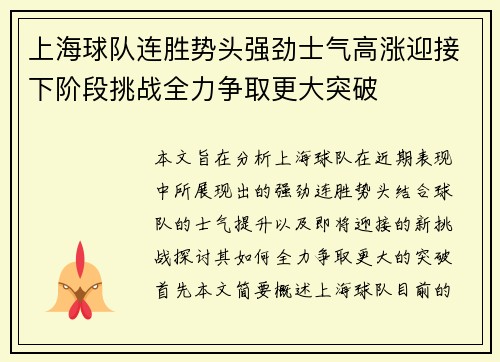 上海球队连胜势头强劲士气高涨迎接下阶段挑战全力争取更大突破