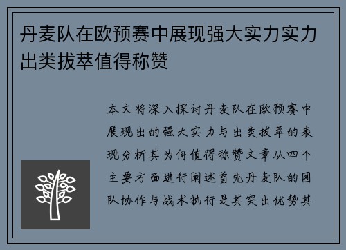 丹麦队在欧预赛中展现强大实力实力出类拔萃值得称赞