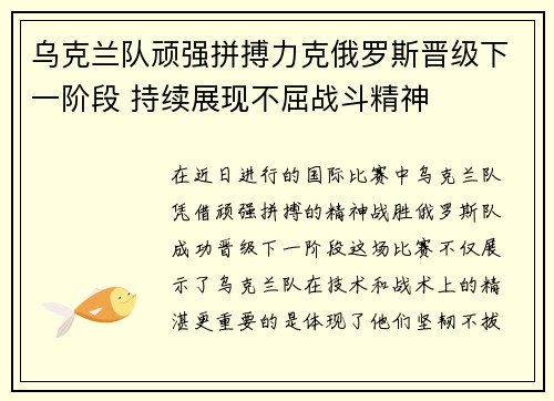 乌克兰队顽强拼搏力克俄罗斯晋级下一阶段 持续展现不屈战斗精神