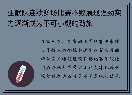 亚眠队连续多场比赛不败展现强劲实力逐渐成为不可小觑的劲旅