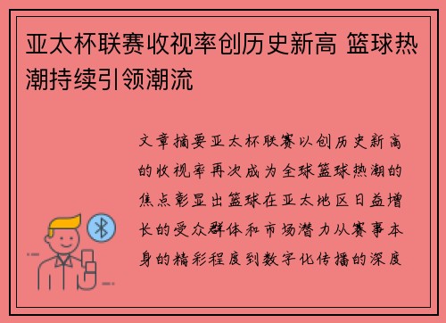 亚太杯联赛收视率创历史新高 篮球热潮持续引领潮流