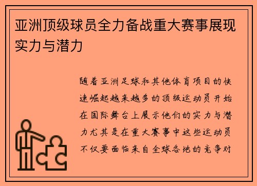 亚洲顶级球员全力备战重大赛事展现实力与潜力