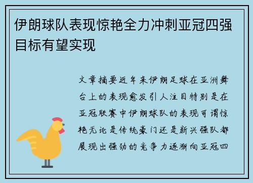 伊朗球队表现惊艳全力冲刺亚冠四强目标有望实现