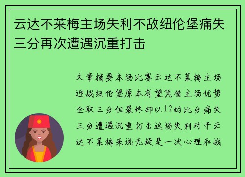 云达不莱梅主场失利不敌纽伦堡痛失三分再次遭遇沉重打击