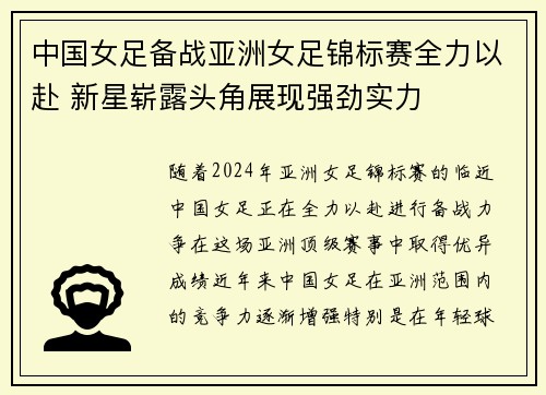 中国女足备战亚洲女足锦标赛全力以赴 新星崭露头角展现强劲实力