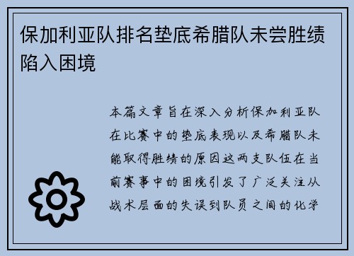 保加利亚队排名垫底希腊队未尝胜绩陷入困境