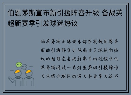 伯恩茅斯宣布新引援阵容升级 备战英超新赛季引发球迷热议