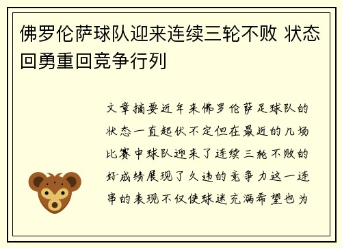 佛罗伦萨球队迎来连续三轮不败 状态回勇重回竞争行列