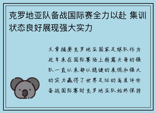 克罗地亚队备战国际赛全力以赴 集训状态良好展现强大实力