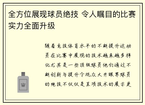 全方位展现球员绝技 令人瞩目的比赛实力全面升级